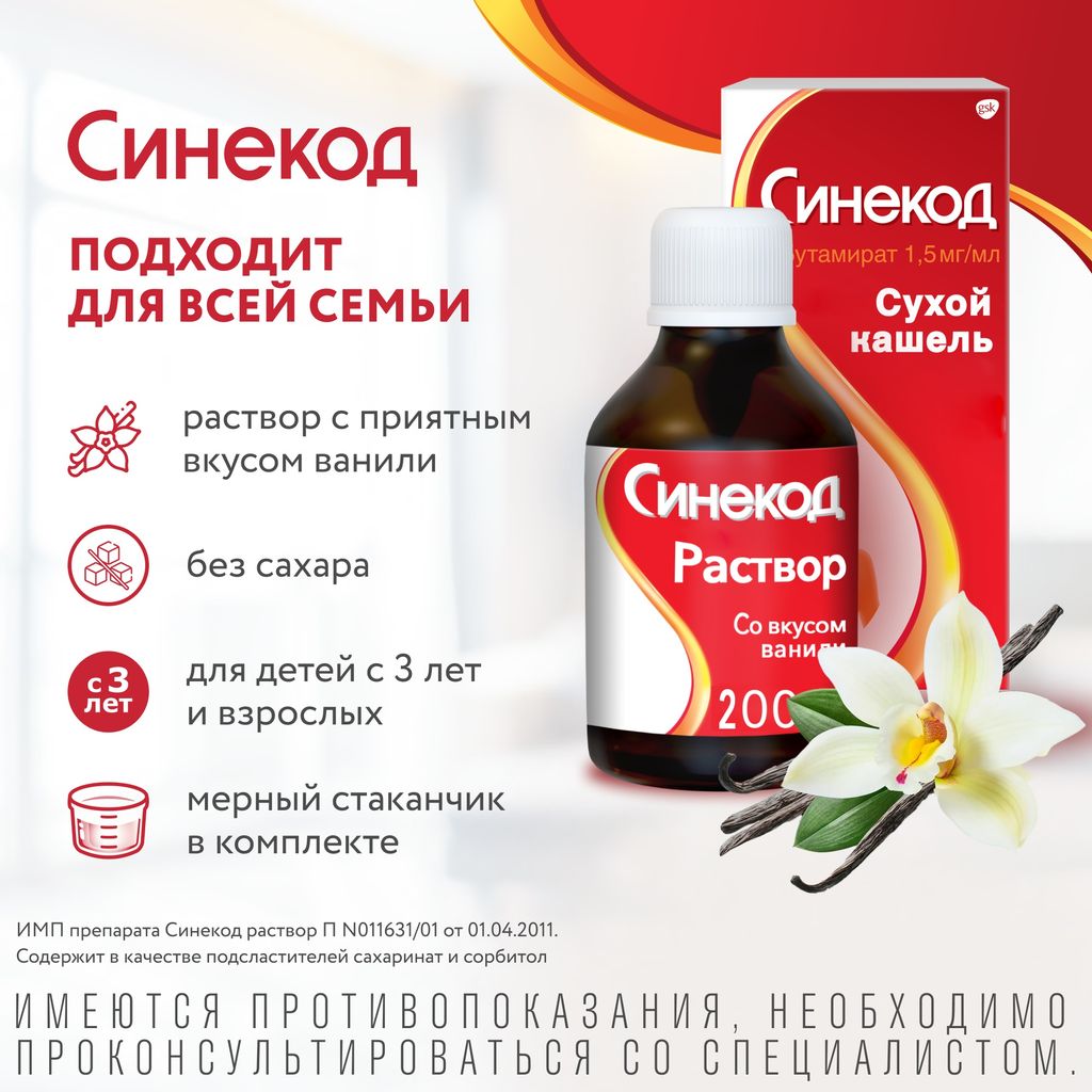 Синекод, 1.5 мг/мл, раствор для приема внутрь, со вкусом ванили, 200 мл, 1 шт.
