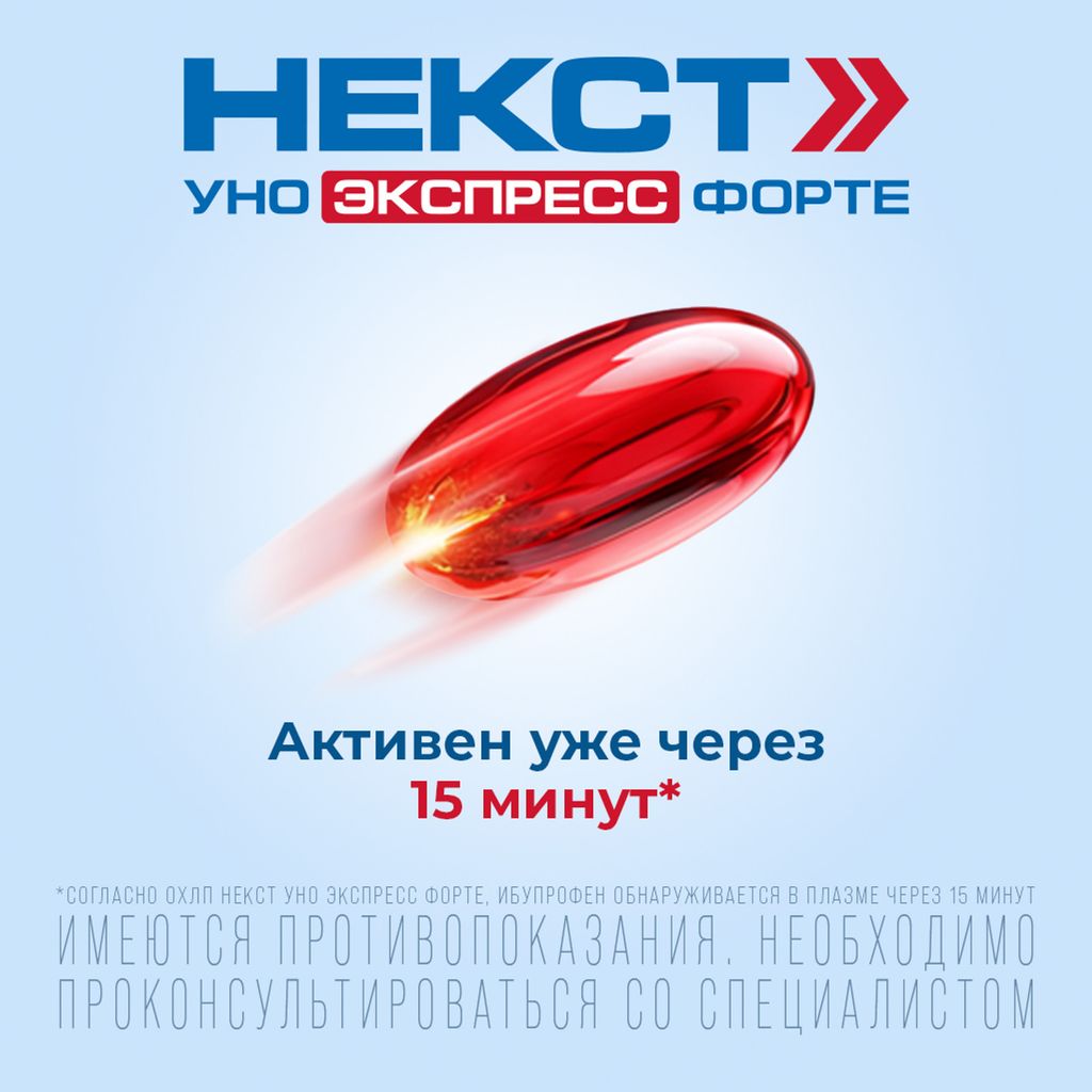 Некст Уно Экспресс Форте, 400 мг, капсулы, 20 шт.