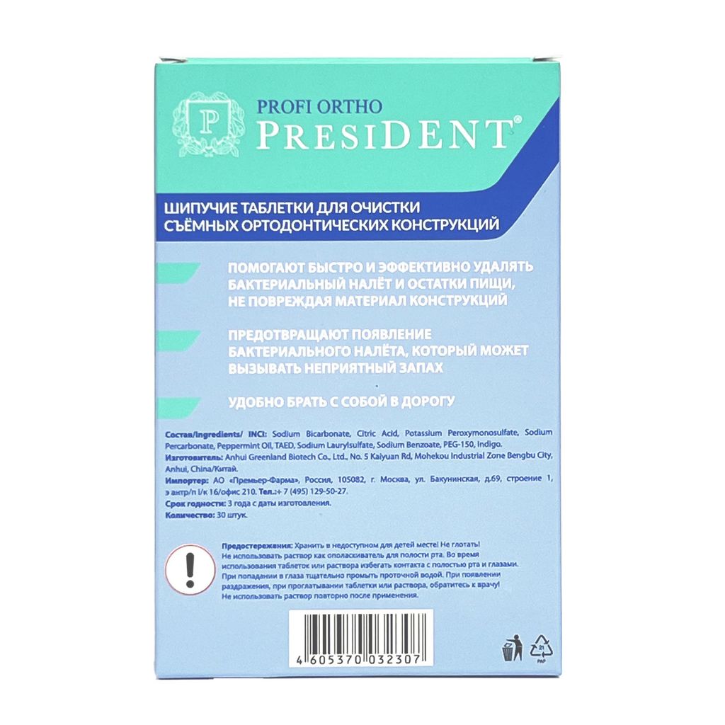 PresiDent Profi Ortho Таблетки для очистки съемных ортодонтических конструкций, таблетки шипучие, 30 шт.