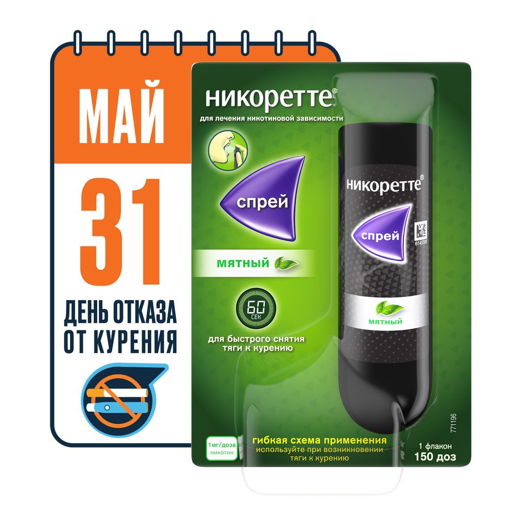 Никоретте, 1 мг/доза, 150 доз, спрей для местного применения дозированный, мята, 13.2 мл, 1 шт.