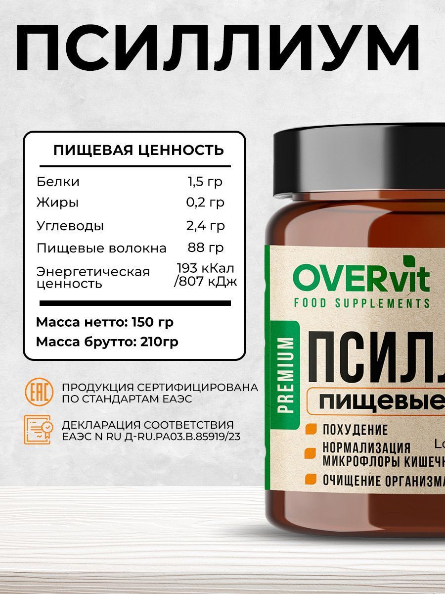 Overvit Псиллиум шелуха семян подорожника, пищевые волокна, для похудения, для очищения организма, нормализация микрофлоры кишечника, 150 г, 1 шт.