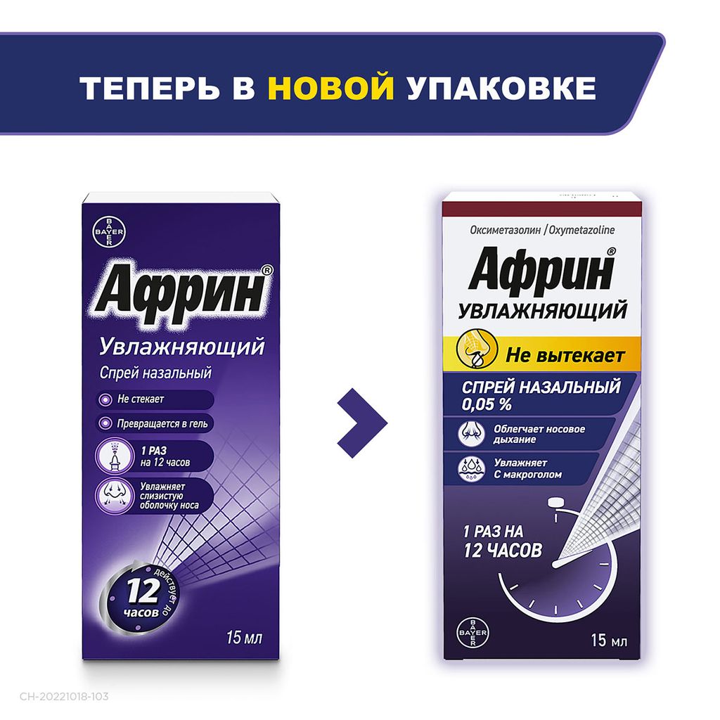 Африн увлажняющий, 0.05%, спрей назальный, 15 мл, 1 шт.