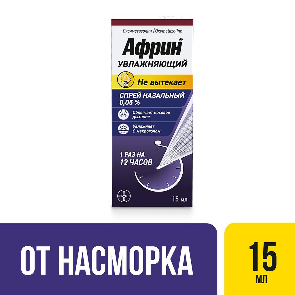 Африн увлажняющий, 0.05%, спрей назальный, 15 мл, 1 шт.