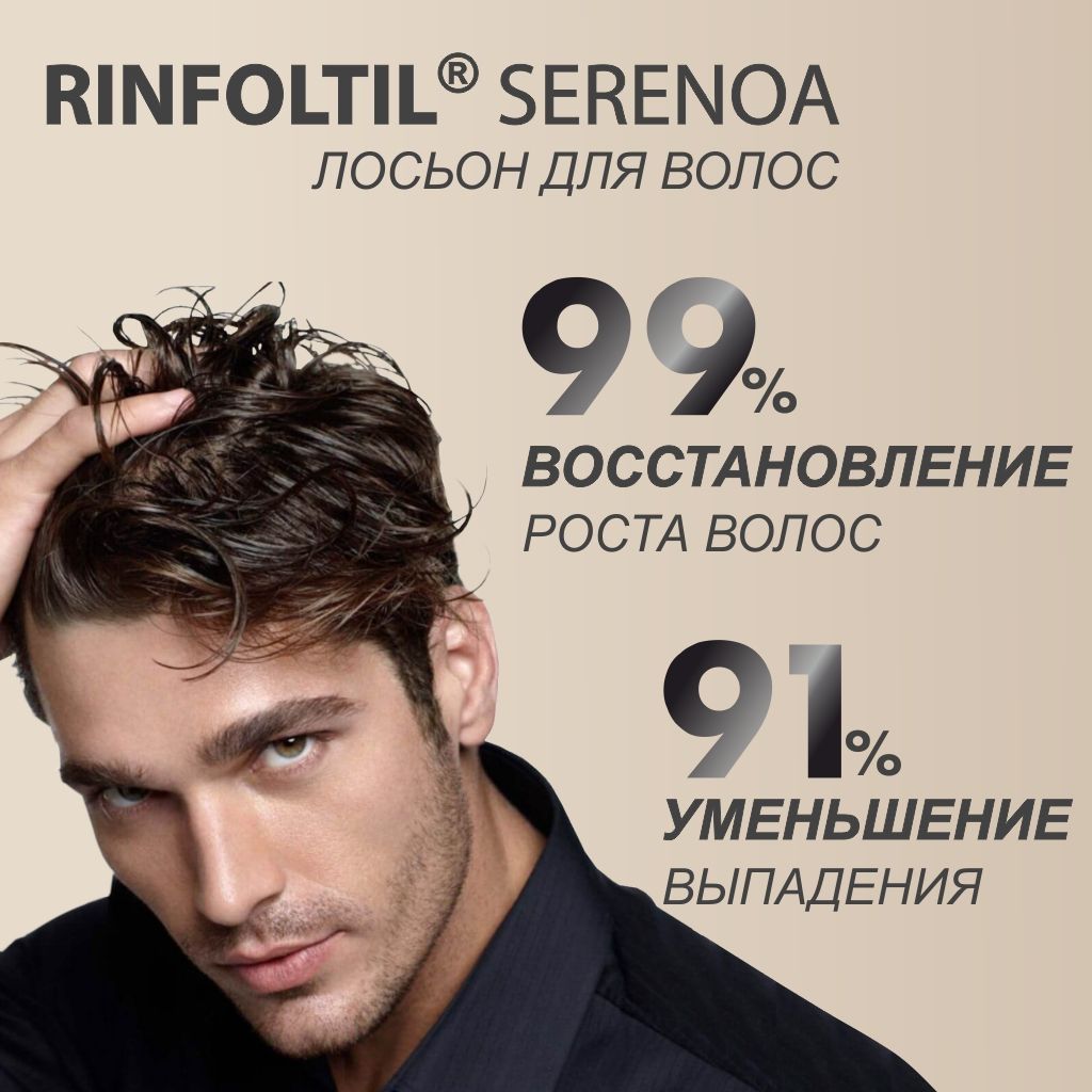 Rinfoltil serenoa Лосьон для ухода за волосами для мужчин, лосьон для укрепления волос, 10 мл, 10 шт.