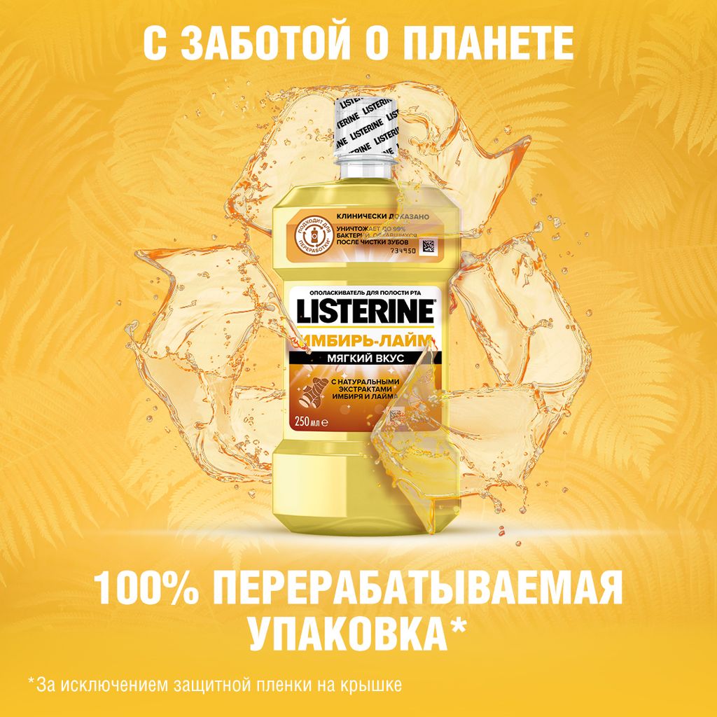 Listerine Ополаскиватель для полости рта Имбирь-лайм, раствор для полоскания полости рта, 250 мл, 1 шт.