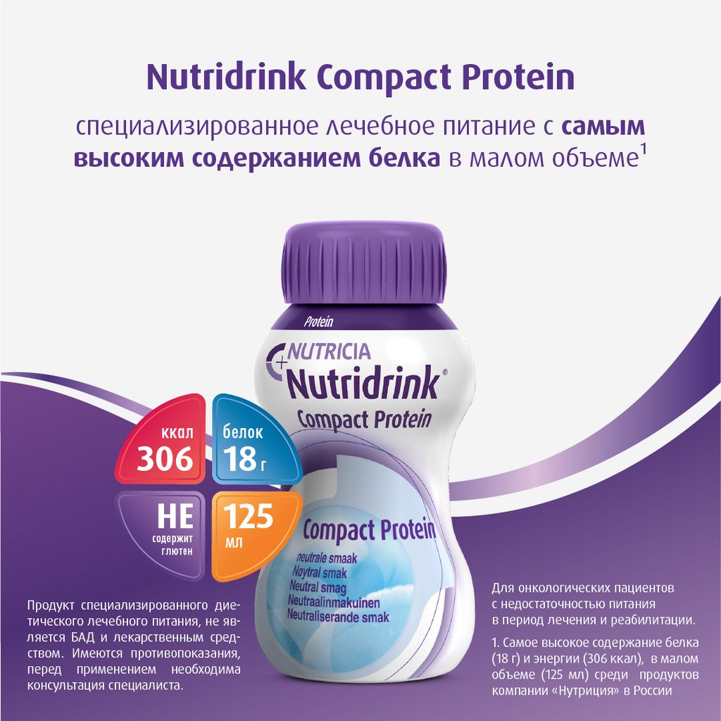 Nutridrink compact protein, лечебное диетическое высокобелковое питание, нейтральный, 125 мл, 4 шт.