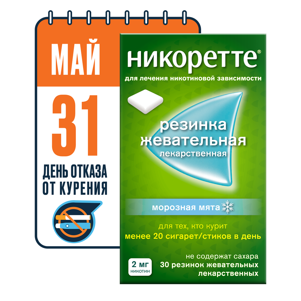 Никоретте, 2 мг, резинка жевательная [морозная мята], 30 шт.