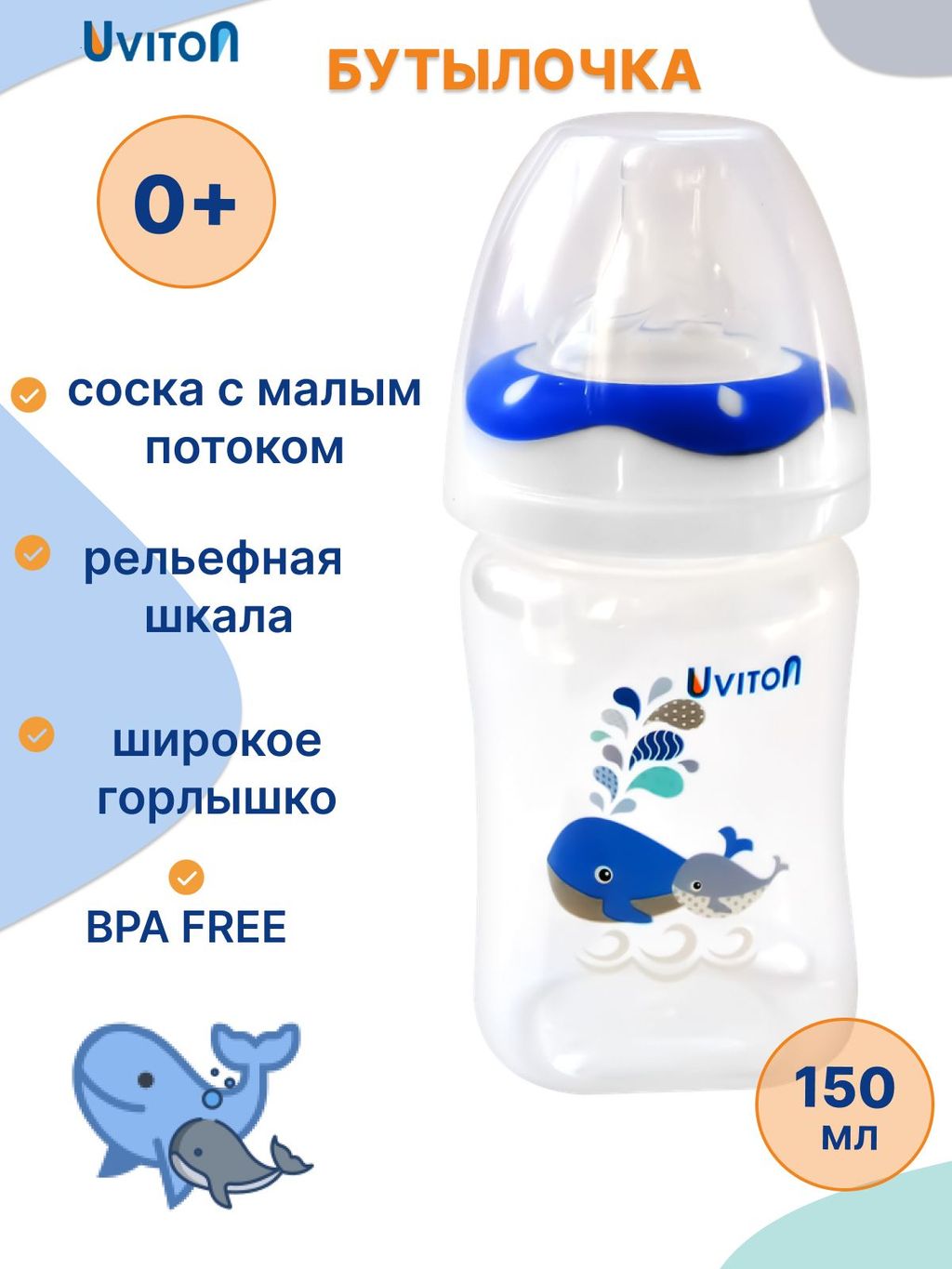 фото упаковки Uviton Бутылочка для новорожденных с широким горлышком, 0086, синий, 150 мл, 1 шт. фото упаковки Uviton Бутылочка для новорожденных с широким горлышком