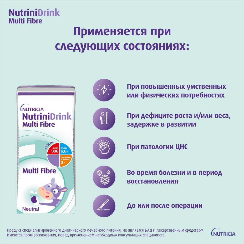 Nutrinidrink Multi Fibre с пищевыми волокнами, лечебное диетическое высококалорийное питание для детей старше 1 года, нейтральный, 200 мл, 1 шт.