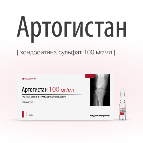 Артогистан, 100 мг/мл, раствор для внутримышечного введения, 1 мл, 10 шт.