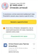 Безобразие, вечером вчера заказал в аптеке лекарство которое оказалось дешевле чем везде и ближе к моему дому, а сегодня его отменила аптека!!! Был статус "осталось мало" подразумеваю отдали покупателю который пришёл первый!! Ранее был в этой аптеке и столкнулся с неадекватностью и грубостью от девушки фармацевта к покупательнице.