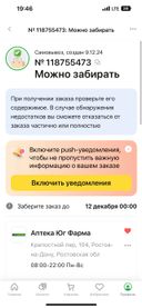 Ужасно , написано модно забирать заказ , пришла , а в аптеке нет , я дома оставила ребенка , чтоб забрать товар