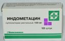 Индометацин (свечи), 100 мг, суппозитории ректальные, 10 шт.