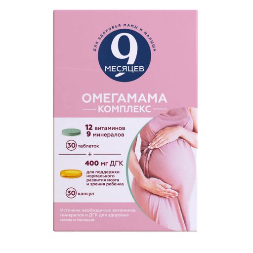 9 месяцев Омегамама Комплекс, набор (30 таблеток + 30 капсул), 60 шт.