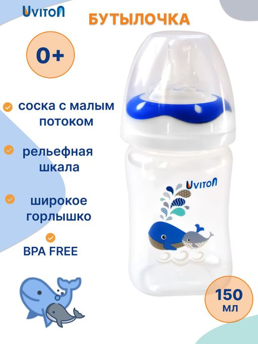 Uviton Бутылочка для новорожденных с широким горлышком, 0086, синий, 150 мл, 1 шт.