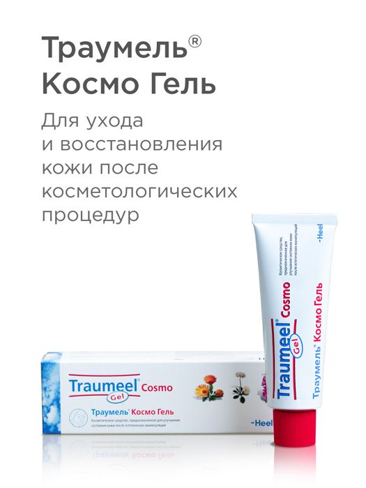 Cosmo инструкция. Траумель Космо гель 25г. Траумель Космо гель косметический 50г. Траумель гель 50 г Биологише Хайльмиттель Хеель (Германия). Траумель от ушибов.